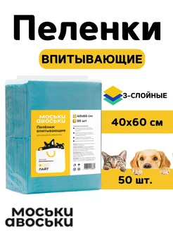 Пеленки впитывающие 40х60 см, 50 шт