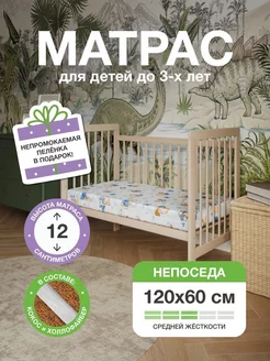 Непоседа - Матрас в кроватку для новорожденных 120х60