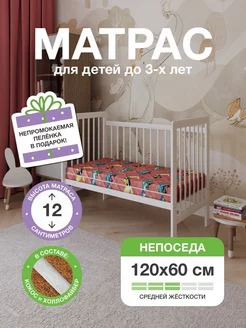 Непоседа - Матрас в кроватку для новорожденных 120х60