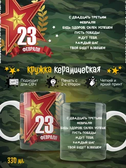 Кружка 23 февраля