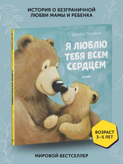 Книга для детей Я люблю тебя, всем сердцем