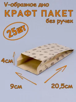 Крафт пакет бумажный бежевый 9*20,5*4 см, 25 шт