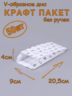 Крафт пакет бумажный белый 9*20,5*4 см, 50 шт