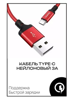 Зарядный кабель для Android Type-C