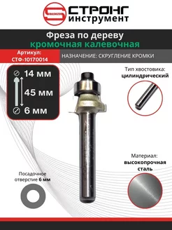 Фреза кромочная по дереву калевочная 6х14х5 R2 мм