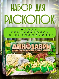 Игра раскопки палеонтология 3 динозавры