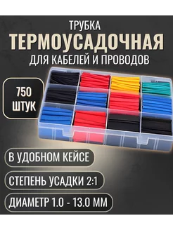 Термоусадка для проводов термоусадочная трубка 750 шт