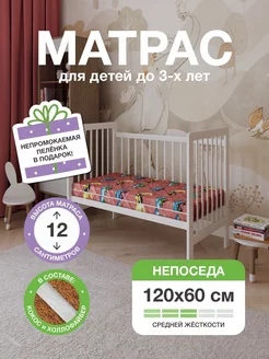 Непоседа - Матрас в кроватку для новорожденных 120х60х12