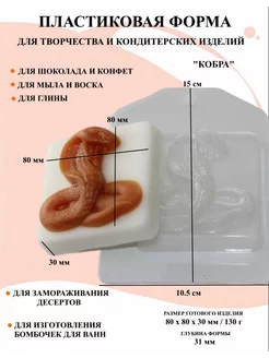 Форма пластиковая для мыла Кобра