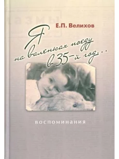 Я на валенках поеду в 35-й год, воспоминания