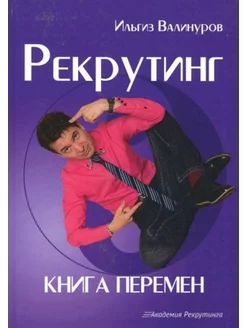 Рекрутинг. Книга перемен