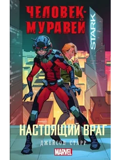 Человек-Муравей. Настоящий враг