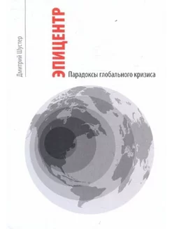 Эпицентр. Парадоксы глобального кризиса