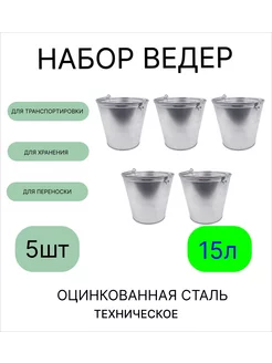 Ведро набор 5шт 15 л оцинкованное техническое