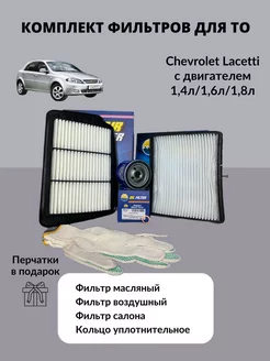 Комплект фильтров для ТО шевроле лачетти chevrolet lacetti