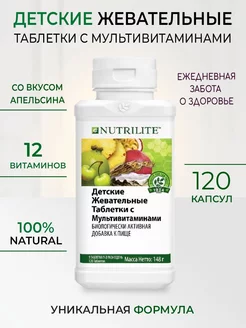 Детские жевательные мультивитамины NUTRILITE, 120 таб