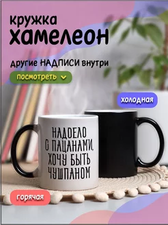 Кружка хамелеон для чая и кофе слово пацана С пацанами