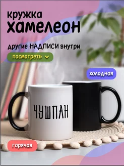 Кружка хамелеон для чая и кофе слово пацана Чушпан