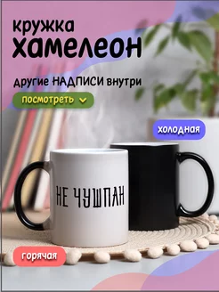 Кружка хамелеон для чая и кофе слово пацана Не чушпан