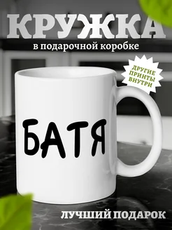Керамическая кружка с принтом и приколом Батя подарок папе