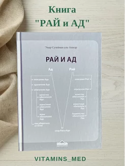 Рай и Ад