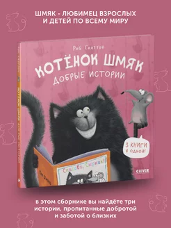 Книга для детей Котенок Шмяк. Добрые истории