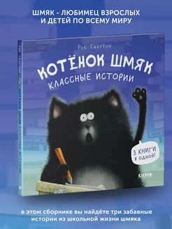 Книга для детей Котенок Шмяк. Классные истории