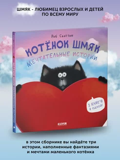 Книга для детей Котенок Шмяк. Мечтательные истории