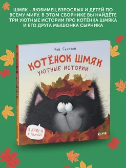 Книга для детей Котенок Шмяк. Уютные истории