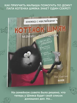 Книга для детей Котенок Шмяк. Мамин помощник