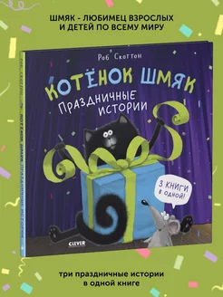 Книга для детей Котенок Шмяк. Праздничные истории