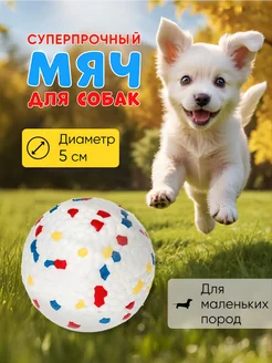 Игрушка Мяч для собак и кошек суперпрочный