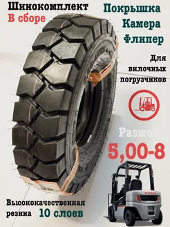 Шинокомплект (шина пневматическая) 5 00-8 10PR TTF ADVANCE