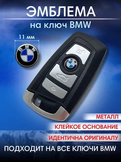 Наклейка на ключ BMW эмблема БМВ