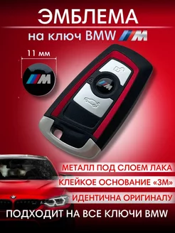 Наклейка на ключ BMW эмблема БМВ М