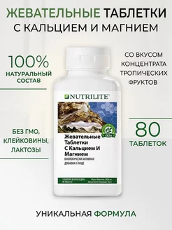 Жевательные таблетки с кальцием и магнием, NUTRILITE