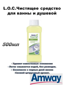 Чистящее средство для ванных комнат L.O.C. AMWAY