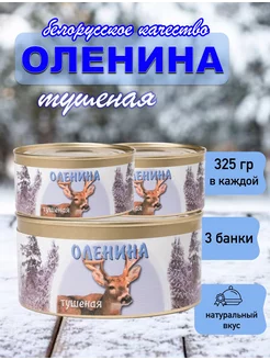 Оленина тушеная