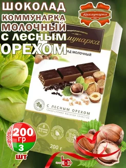 Шоколад Молочный с лесным орехом, 200гр, 3шт