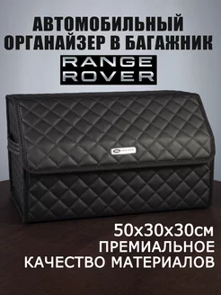 Органайзер в багажник автомобиля Range Rover Рендж Ровер