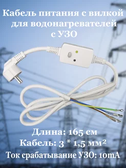 Шнур для водонагревателя Кабель с вилкой с УЗО 220В 16А