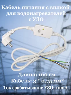 Кабель для водонагревателей (шнур) с вилкой с УЗО 230В 10А