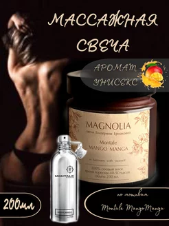 Свеча ароматическая массажная Montale Mango Manga 200мл