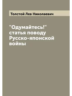 "Одумайтесь!" статья поводу Русско-японской войны