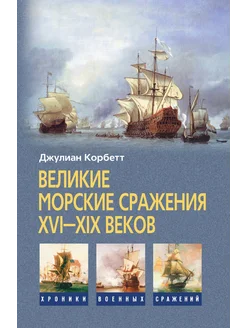 Великие морские сражения XVI-XIX веков