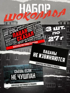 Набор шоколадок молочных в подарок Слово пацана парням 27 гр