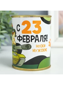 Носки в банке "С 23 февраля!"