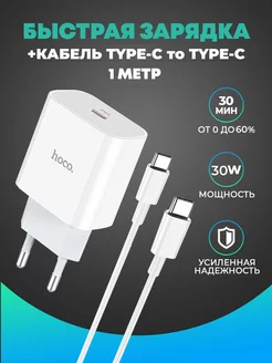 Быстрая зарядка 30w + кабель Type-c to Type-c