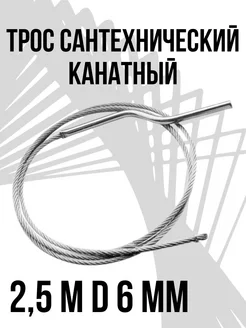 Трос сантехнический канатный 2,5 м D 6 мм