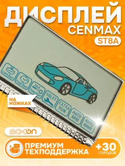 Дисплей на ножках Cenmax ST8A